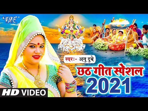 Anu Dubey Chhath Song ~ सवा लाख के साड़ी भीजे ~ Sava Lakh Ke Saree Bhije | HD Video Song 2022