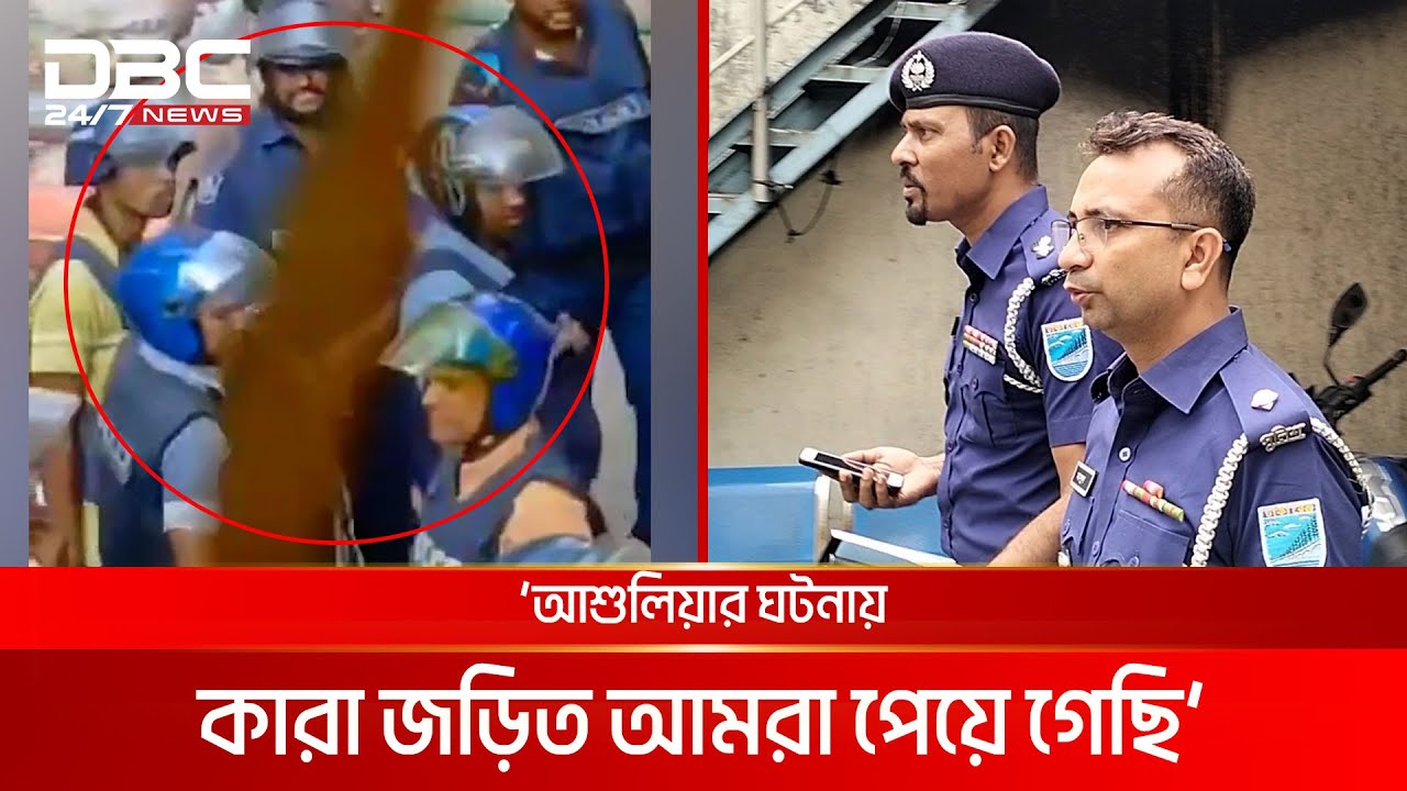আশুলিয়ার ঘটনায় কারা জড়িত আমরা পেয়ে গেছি: পুলিশ | DBC NEWS