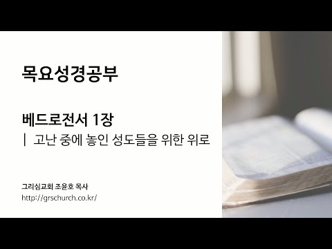 [목요성경공부] 베드로전서 1장: 고난 중에 놓인 성도들을 위한 위로