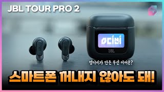 드디어 터치 스크린 달린 무선 이어폰 출시! JBL TOUR PRO 2