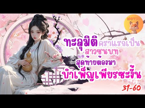 ทะลุมิติคราแรกเป็นสาวชนบท แต่สุดท้ายต้องมาบำเพ็ญเพียรซะงั้น! 31-60