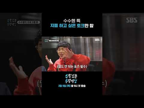 [선공개] 수수행 특: 지들 하고 싶은 토크만 함 #Shorts #수학없는수학여행 #nomathschooltrip | SBSNOW