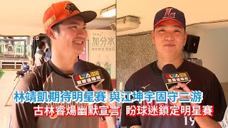 [分享] 古林&靖凱明星賽愛爾達訪問（影片）