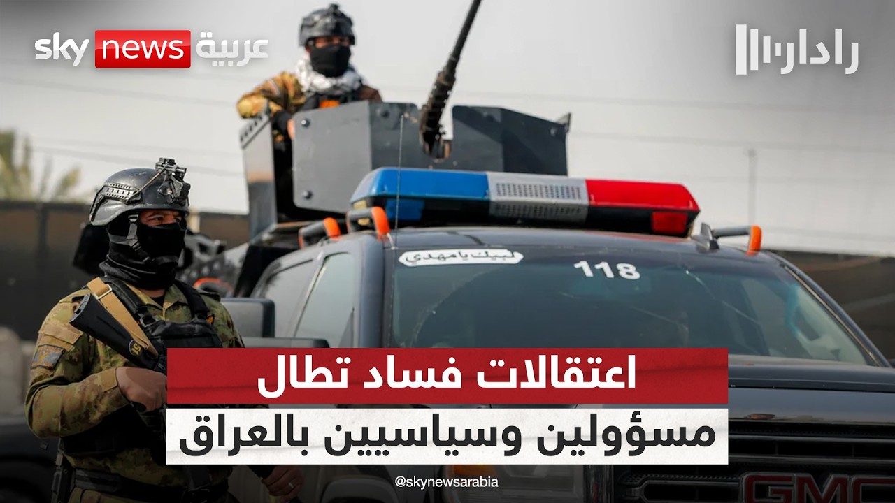 فيديو | العراق يطلق حملة اعتقالات تطال سياسيين ومسؤولين متهمين بملفات فساد | #رادار
