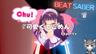 【BeatSaber】可愛くてごめん【新人Vtuber/うるふっち】