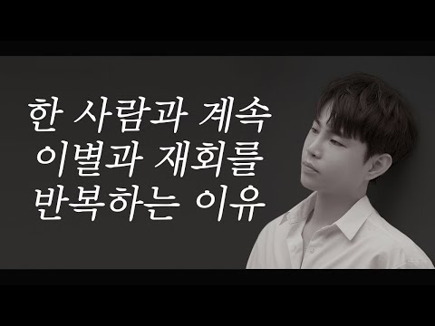 이별과 재회를 반복하는 이유