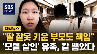 Download lagu '딸 잘못 키운 부모도 책임'..'모텔 살인' 유족, 칼 뽑았다 (자막뉴스) / SBS mp3