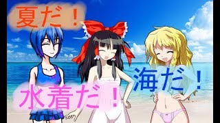 【ゆっくり茶番】オリキャラたちの日常「サマータイム！with這い寄れ！白狐隊！　パート2」