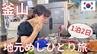 【釜山、地元めし1泊2日】市場と食堂を巡るひとり旅