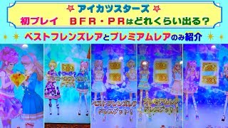 【アイカツフレンズ】初回ゲームプレイ♫ ベストフレンズレアとプレミアムレアのみを排出した動画です(^O^)  35回ぐらいプレイしてみた〜！