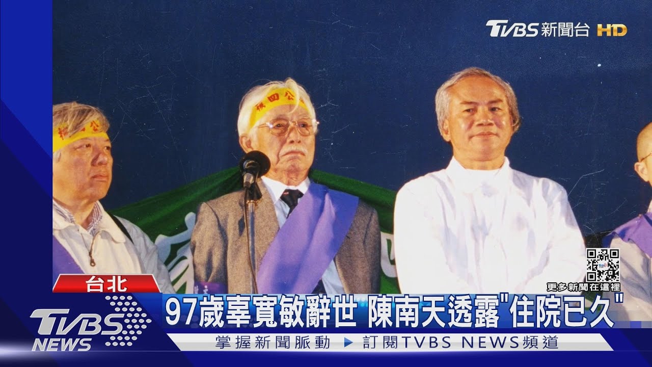 「台獨大老」與世長辭 辜寬敏享壽97歲