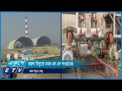 কয়লা বিদ্যুত প্রকল্প নির্মাণে চমক এস এস পাওয়ারের