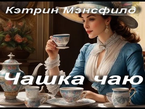 Кэтрин Мэнсфилд. Чашка чаю. Рассказ 1922 год. Зарубежная классика. Аудиокнига