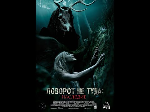 Поворот не туда: Наследие