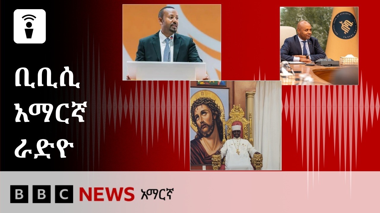 የሐምሌ 09፣ 2018 ዓ/ም የቢቢሲ አማርኛ የቀጥታ ሥርጭት