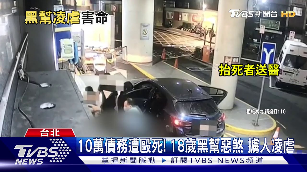 10萬債務遭毆死!18歲黑幫惡煞 擄人凌虐