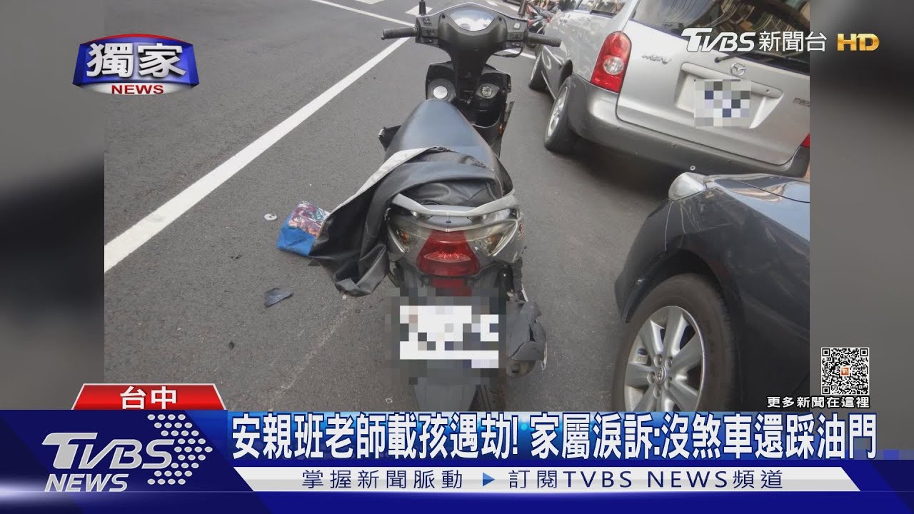 安親班老師載孩遇劫! 家屬淚訴:沒煞車還踩油門