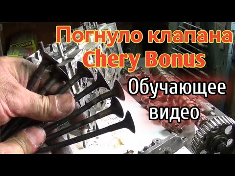 Загнуло клапана Chery Bonus. Обучающее видео