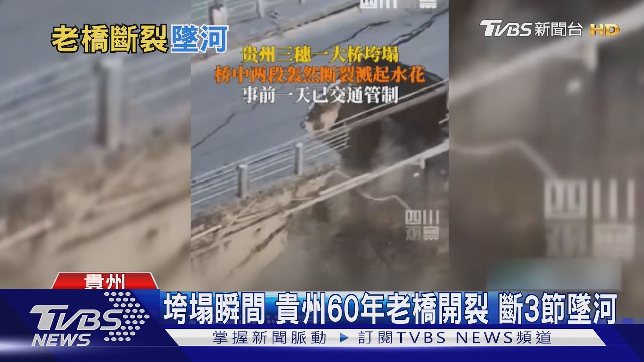 垮塌瞬間 貴州60年老橋開裂 斷3截墜河