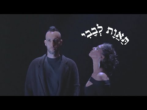 sensual Hebrew love poem - 𝗠𝘆 𝗵𝗲𝗮𝗿𝘁'𝘀 𝗱𝗲𝘀𝗶𝗿𝗲  תאוות לבבי / 𝗧𝗼 𝗮𝘄𝗮𝗸𝗲𝗻 𝗹𝗼𝘃𝗲 2023 4th album