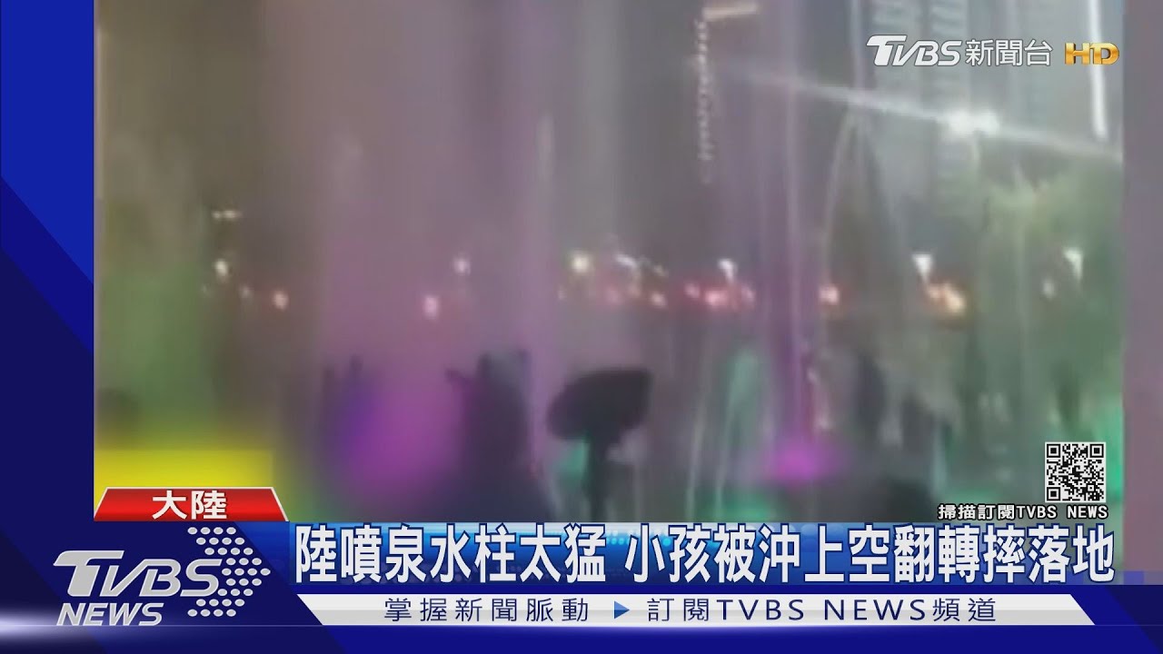 陸噴泉水柱力道太猛　小孩被沖上空　甚至能劈開西瓜