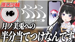 原口沙輔への逆凸で人マニアのテーマに自分が含まれていたことを知る月ノ美兎【にじさんじ/切り抜き】