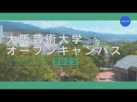 大阪芸術大学オープンキャンパスダイジェスト2023