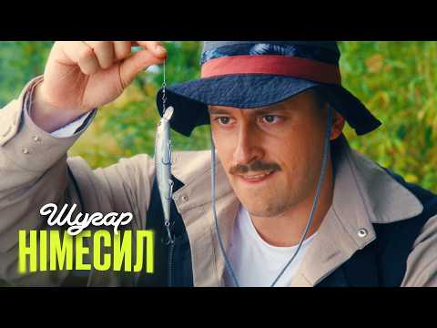 Шугар - Німесил