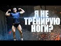 Я НЕ ТРЕНИРУЮ НОГИ