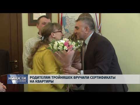 27.02.2019 / Родителям тройняшек вручили сертификаты на квартиры