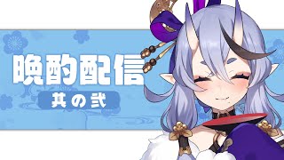 【晩酌配信 #02】上善如水のサムネイル