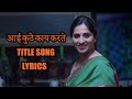 Aai Kuthe Kay Karte Title Song Lyrics | आई कुठे के करते शीर्षक गीत लिर