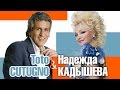 Надежда Кадышева и ансамбль "Золотое Кольцо" – Подмосковные вечера ...