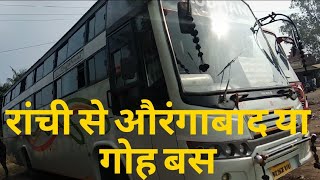 preview picture of video 'रांची से औरंगाबाद या गोह / Ranchi se Aurangabad or goh Bus from Dhurwa bus stand'