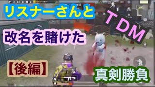 【PUBG MOBILE】TDM リスナーの改名を賭けた勝負　後半戦　【PUBG モバイル】