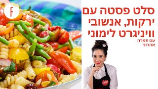 מתכון כיפי לפסטה עם ירקות אנשובי ווינגרט