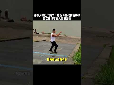 咏春大师以“摊手”的招牌动作对抗现代搏击，最后却被打的不省人事#kungfu #功夫 #传统武术 #funny #搞笑 #精彩片段 #boxing #格斗