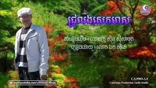 ជ្រលងសេកមាស - ឯក ស៊ីដេ | Chrolorng Sek Meas - Mr. EK SIDE