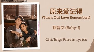 Download lagu 原来爱记得 (Turns Out Love Remembers) - 都智文 (Baby·J)《我们的翻译官 Our Interpreter》Chi/Eng/Pinyin lyrics mp3 Download lagu 原来爱记得 (Turns Out Love Remembers) - 都智文 (Baby·J)《我们的翻译官 Our Interpreter》Chi/Eng/Pinyin lyrics mp3