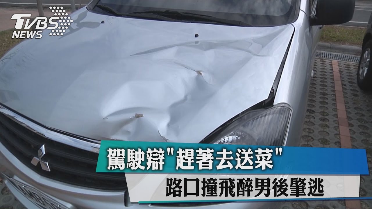 路口撞飛醉男後肇逃　駕駛辯趕著去送菜
