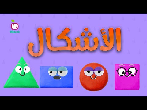 أنشودة الأشكال الهندسية - Shapes Song Nursery Rhymes PG Kids