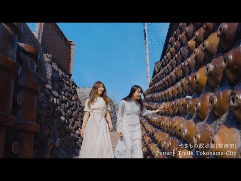 常滑やきもの散歩道 Tokoname Pottery Trails