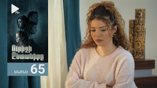 Ուրիշի Ընտանիքը, Սերիա 65, Անոնս / Urishi Yntaniqy