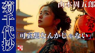 【睡眠用朗読】山本周五郎『菊千代抄』【完全版】七味春五郎　 一人抱える孤独と苦しみ彼女が最後に出した答えとは？@音本