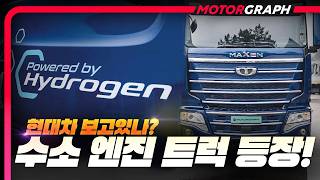 현대차에도 아직 없는 수소 엔진 트럭 등장!! 가격이 연료전지 절반이라고?! || 타타대우모빌리티 맥쎈