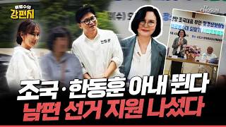 [????류병수의 강펀치] 평택 간 정경심·부산 찾은 진은정… 조용하던 배우자들 움직였다... 여선웅 진은정 씨는 당게 본인이 쓴 거냐? 소환될 텐데 도움이 안 되죠! Ep.590