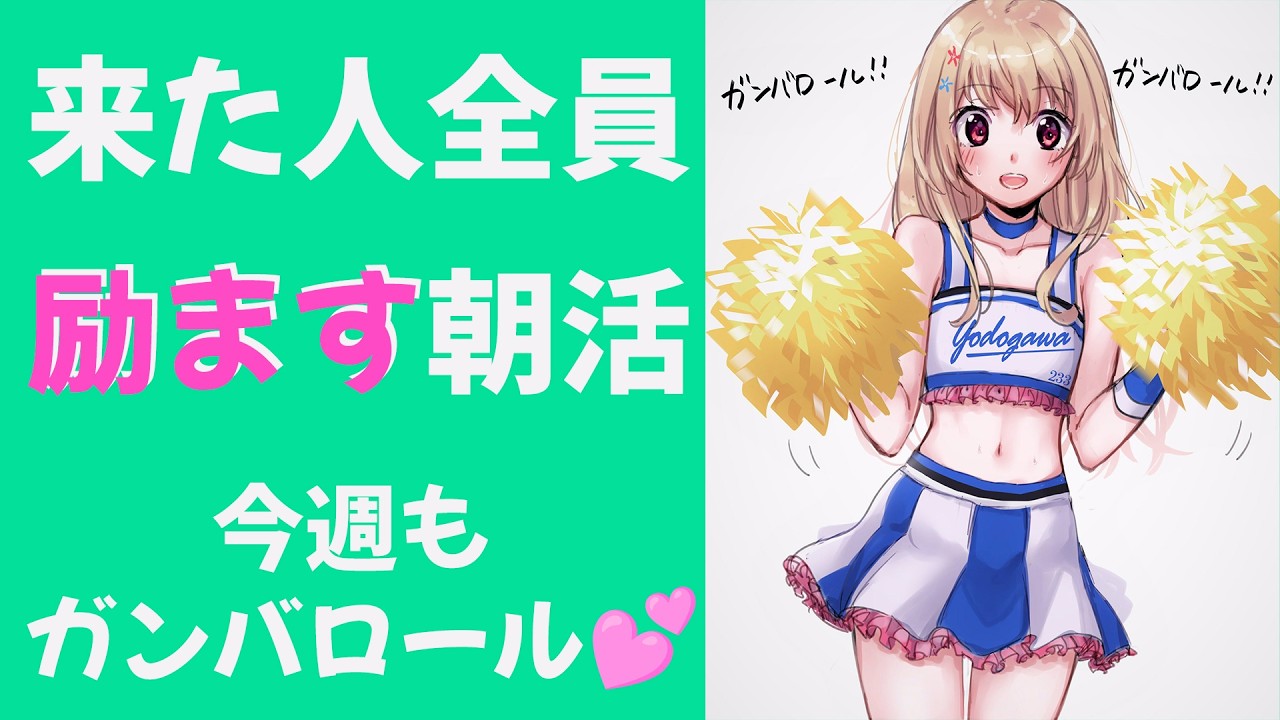 【 あなたの応援団 】来た人全員励ます朝活💕今週もガンバロール！ガンバロール！【 Vtuber / 輝海まりな 】