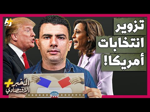 الانتخابات الرئاسية الأمريكية