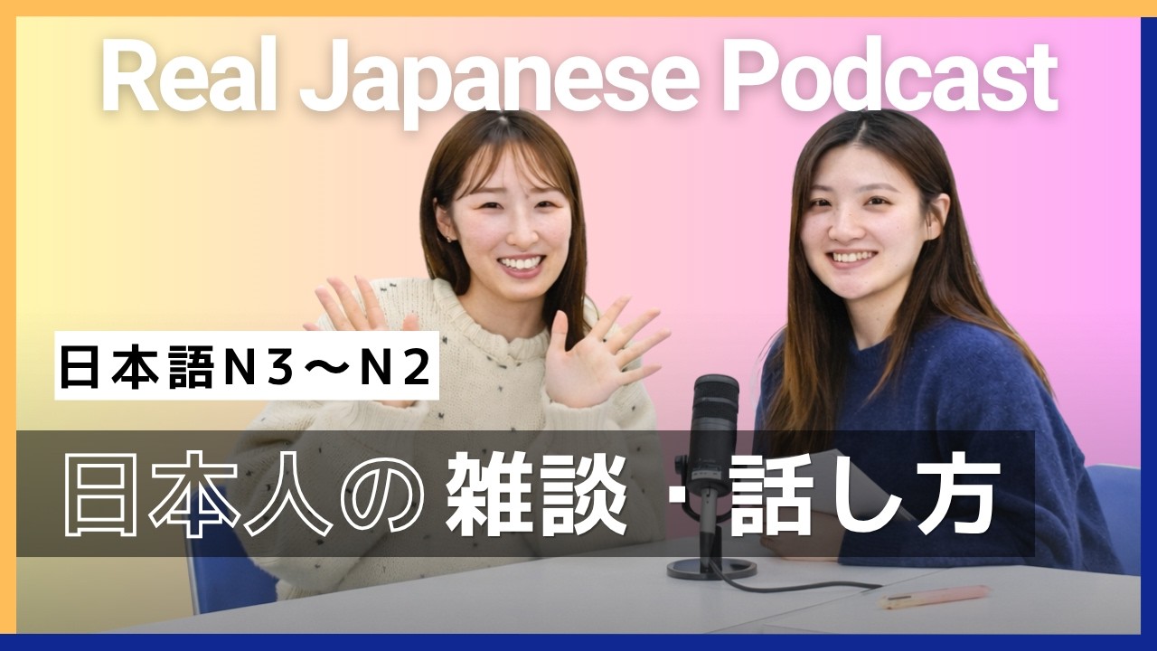 【Japanese Podcast】Small Talk in Japan… Why Is It So Hard? 雑談ってなんで難しい？｜Listening & Conversation