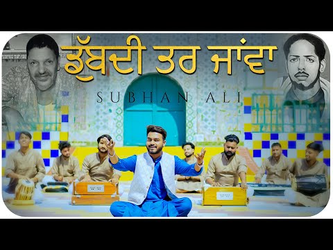 Dubdi tar java | subhan ali | Hemant Sharma | latest qwwali 2025 @Subhanalisong